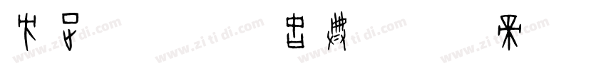方正字迹 字悦古典字体转换